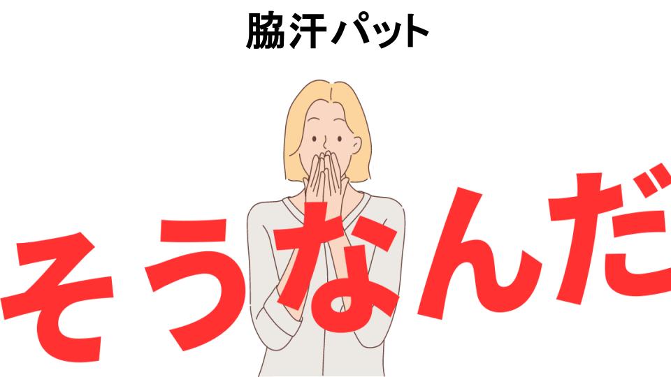 意味ないと思う人におすすめ！脇汗パットの代わり